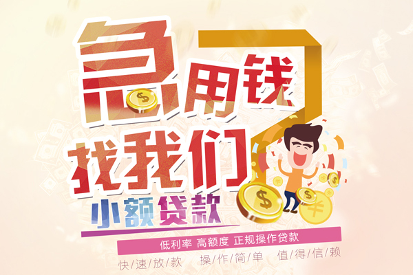 天津短期空放小额贷款